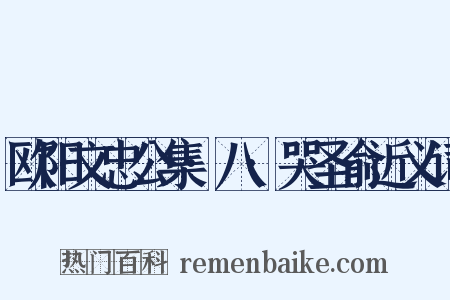 欧阳文忠公集·八·哭圣俞近义词是什么意思的图片